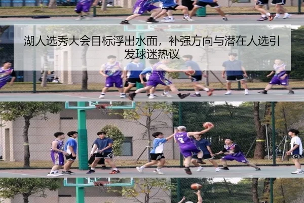 湖人选秀大会目标浮出水面，补强方向与潜在人选引发球迷热议