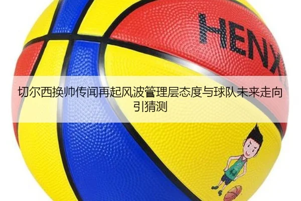 切尔西换帅传闻再起风波管理层态度与球队未来走向引猜测
