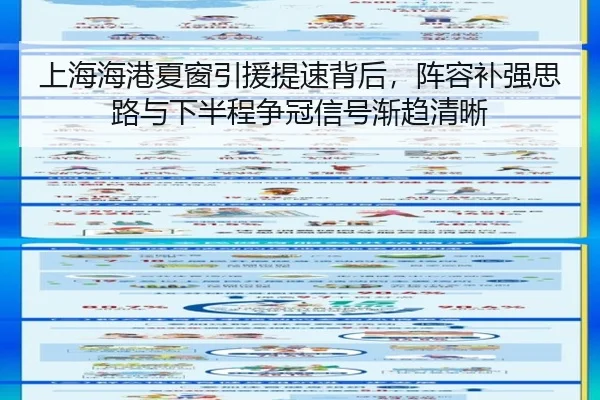 上海海港夏窗引援提速背后，阵容补强思路与下半程争冠信号渐趋清晰（kaiyun）